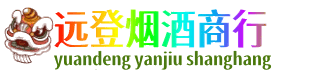 日喀则远登烟酒商行